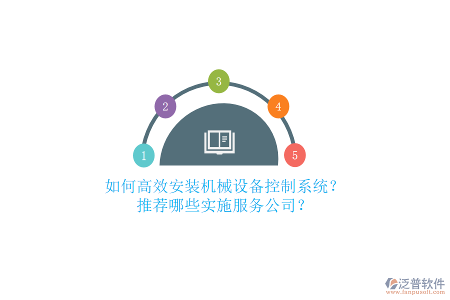 如何高效安裝機(jī)械設(shè)備控制系統(tǒng)？推薦哪些實(shí)施服務(wù)公司？