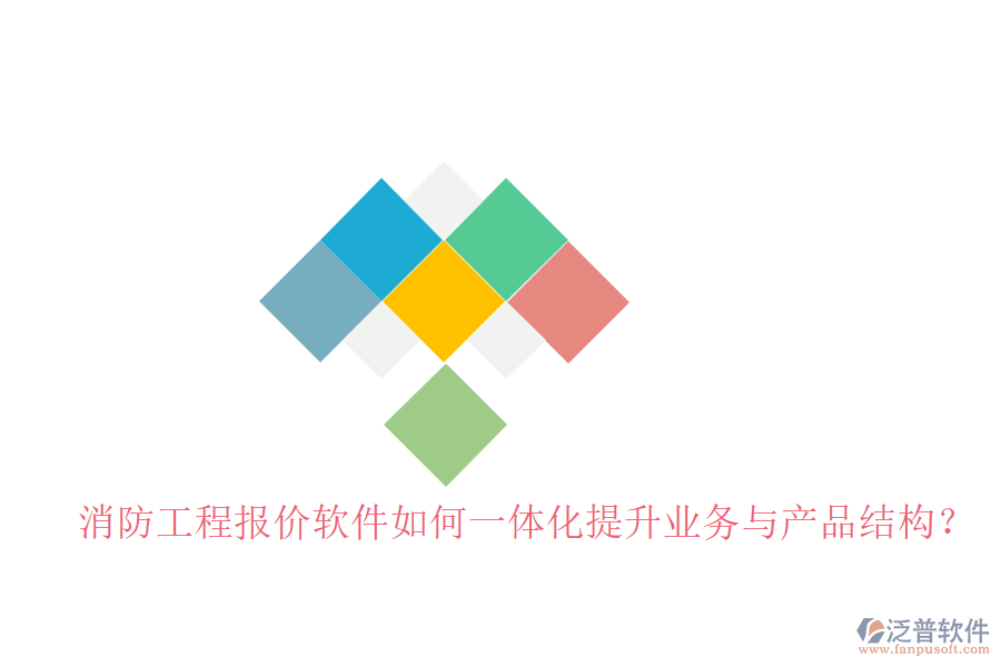 消防工程報價軟件如何一體化提升業(yè)務(wù)與產(chǎn)品結(jié)構(gòu)？