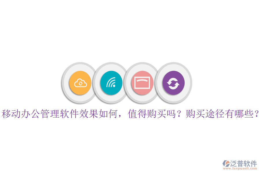 移動辦公管理軟件效果如何，值得購買嗎？購買途徑有哪些？