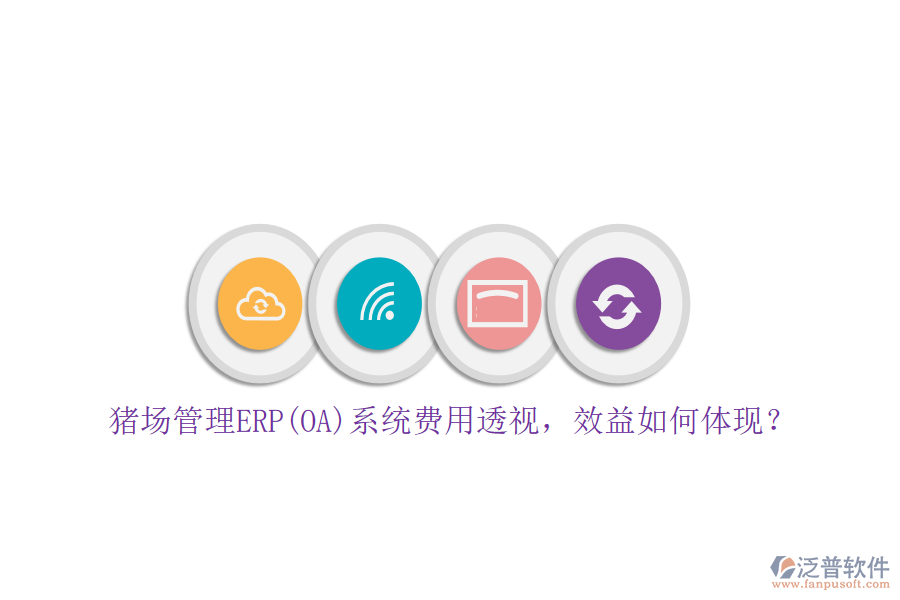 豬場(chǎng)管理ERP(OA)系統(tǒng)費(fèi)用透視，效益如何體現(xiàn)？