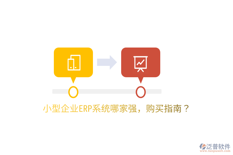  小型企業(yè)ERP系統(tǒng)哪家強(qiáng)，購(gòu)買(mǎi)指南？