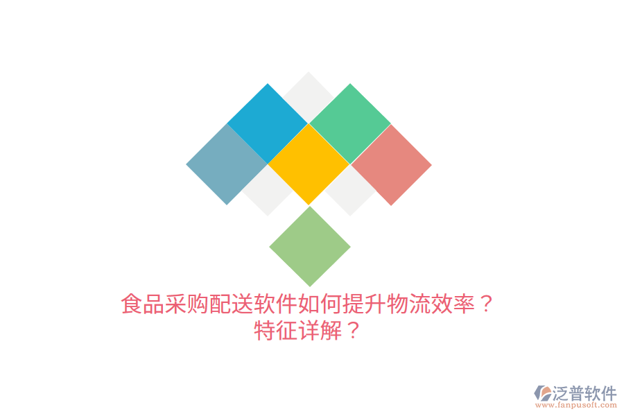 食品采購配送軟件如何提升物流效率？特征詳解？