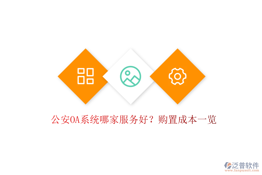公安OA系統(tǒng)哪家服務(wù)好？購置成本一覽