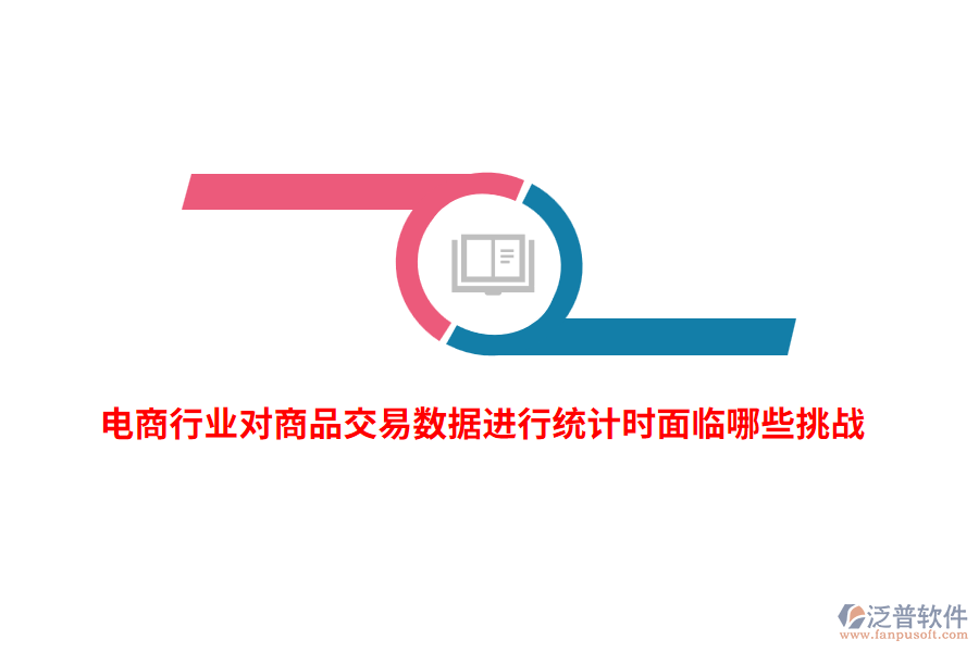 電商行業(yè)對商品交易數據進行統(tǒng)計時面臨哪些挑戰(zhàn)？