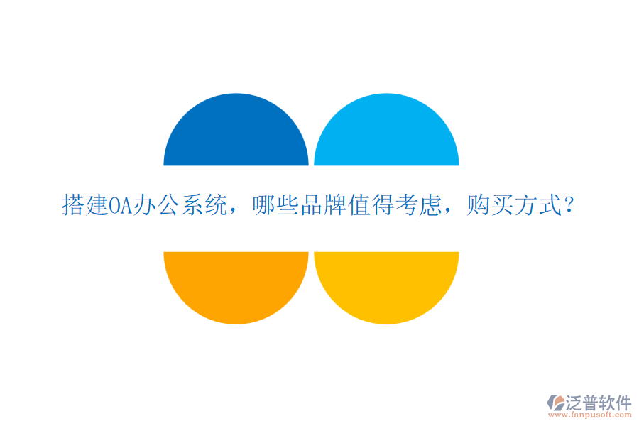 搭建OA辦公系統(tǒng)，哪些品牌值得考慮，購(gòu)買方式？