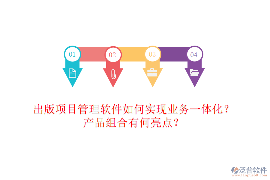 出版項(xiàng)目管理軟件如何實(shí)現(xiàn)業(yè)務(wù)一體化？產(chǎn)品組合有何亮點(diǎn)？