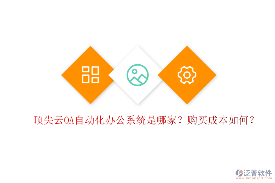 頂尖云OA自動(dòng)化辦公系統(tǒng)是哪家？購買成本如何？