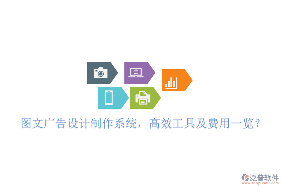 圖文廣告設(shè)計(jì)制作系統(tǒng)，高效工具及費(fèi)用一覽？
