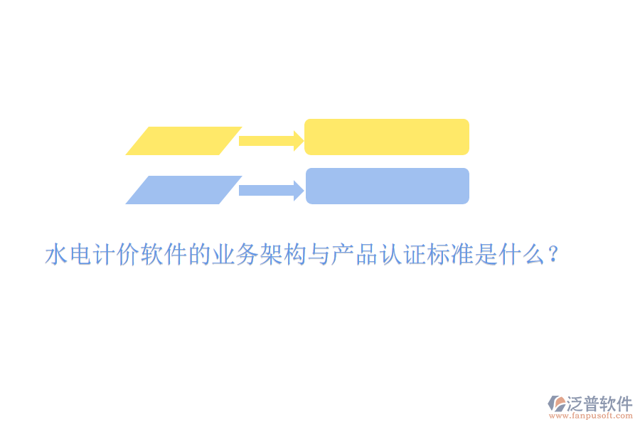 水電計(jì)價(jià)軟件的業(yè)務(wù)架構(gòu)與產(chǎn)品認(rèn)證標(biāo)準(zhǔn)是什么？