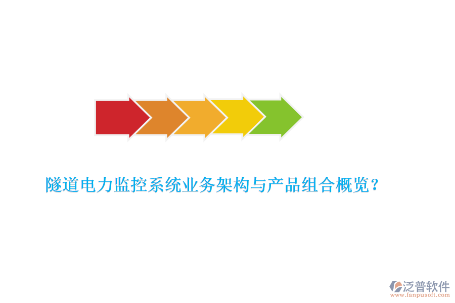 隧道電力監(jiān)控系統(tǒng)業(yè)務(wù)架構(gòu)與產(chǎn)品組合概覽？