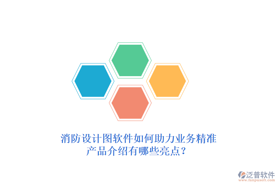 消防設(shè)計圖軟件如何助力業(yè)務(wù)精準(zhǔn)，產(chǎn)品介紹有哪些亮點？
