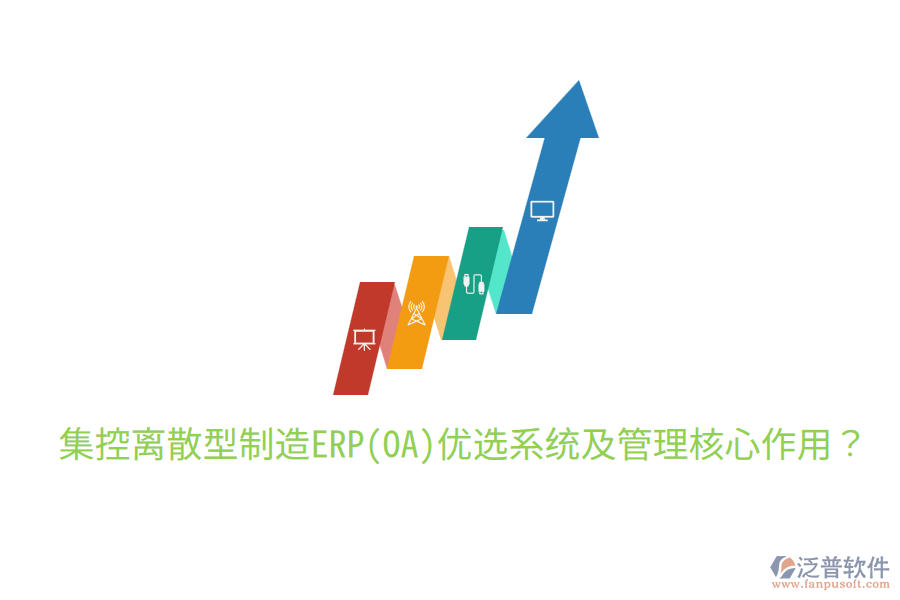  集控離散型制造ERP(OA)優(yōu)選系統(tǒng)及管理核心作用？