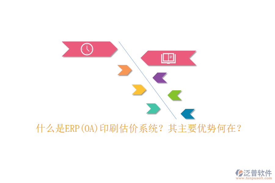 什么是ERP(OA)印刷估價(jià)系統(tǒng)？其主要優(yōu)勢(shì)何在？