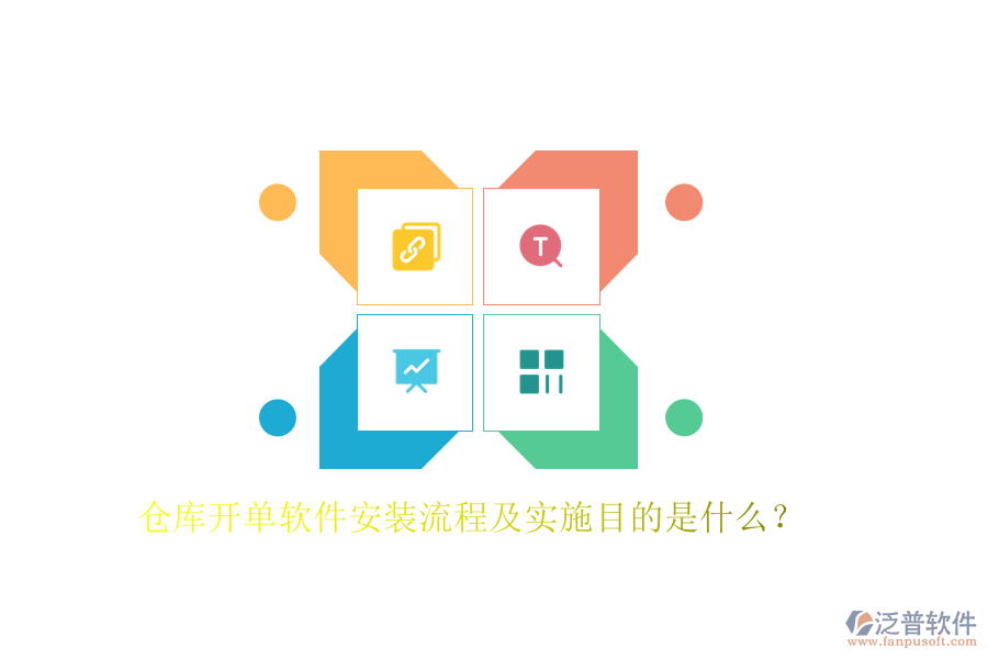 倉(cāng)庫(kù)開單軟件安裝流程及實(shí)施目的是什么？