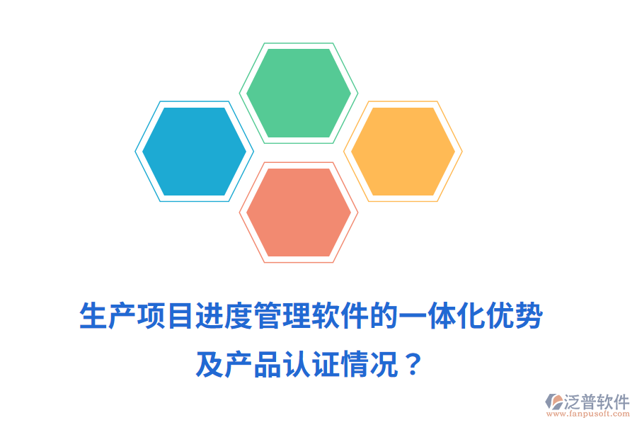 生產(chǎn)項目進(jìn)度管理軟件的一體化優(yōu)勢及產(chǎn)品認(rèn)證情況？