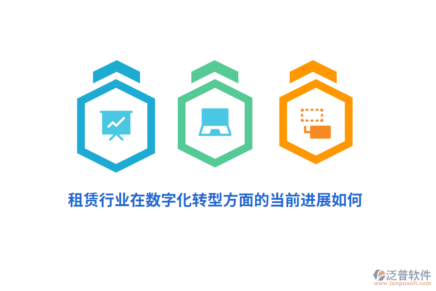 租賃行業(yè)在數(shù)字化轉(zhuǎn)型方面的當(dāng)前進(jìn)展如何？