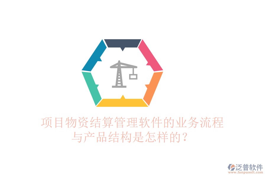 項(xiàng)目物資結(jié)算管理軟件的業(yè)務(wù)流程與產(chǎn)品結(jié)構(gòu)是怎樣的？