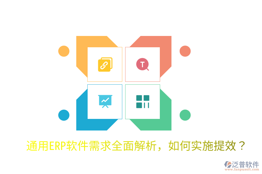  通用ERP軟件需求全面解析，如何實(shí)施提效？