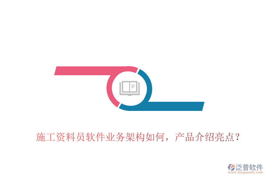 施工資料員軟件業(yè)務(wù)架構(gòu)如何，產(chǎn)品介紹亮點(diǎn)？