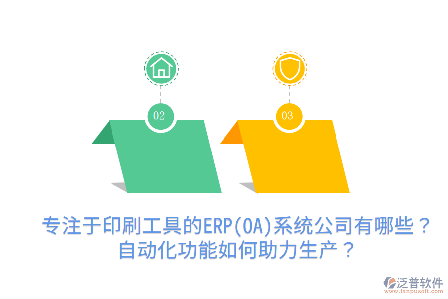  專(zhuān)注于印刷工具的ERP(OA)系統(tǒng)公司有哪些？自動(dòng)化功能如何助力生產(chǎn)？