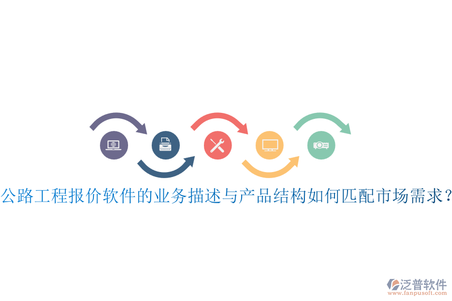 公路工程報價軟件的業(yè)務(wù)描述與產(chǎn)品結(jié)構(gòu)如何匹配市場需求？