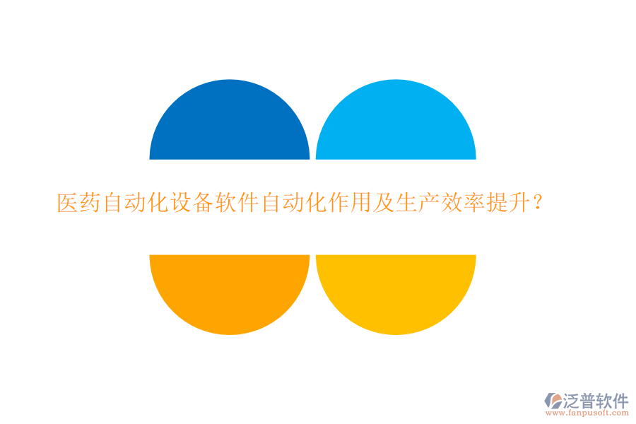 醫(yī)藥自動(dòng)化設(shè)備軟件自動(dòng)化作用及生產(chǎn)效率提升？