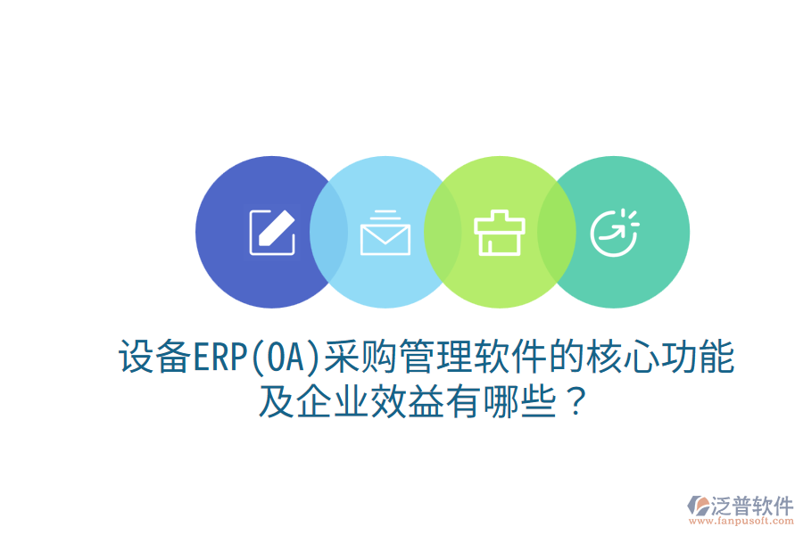 設(shè)備ERP(OA)<a href=http://napavibes.com/shangwu/cg/ target=_blank class=infotextkey>采購管理</a>軟件的核心功能及企業(yè)效益有哪些？