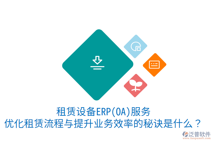 租賃設(shè)備ERP(OA)服務(wù)：優(yōu)化租賃流程與提升業(yè)務(wù)效率的秘訣是什么？