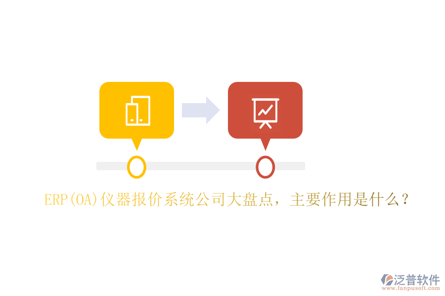 ERP(OA)儀器報(bào)價(jià)系統(tǒng)公司大盤點(diǎn)，主要作用是什么？