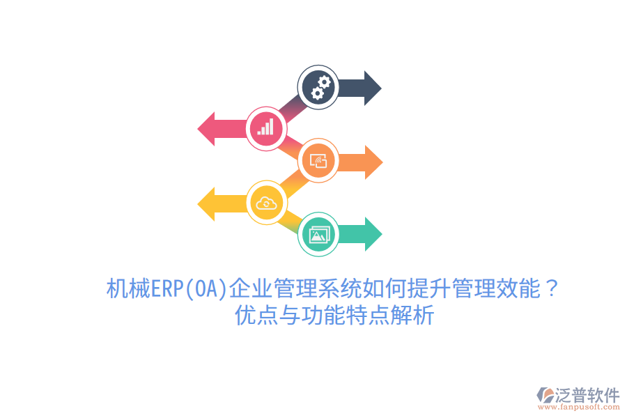 機(jī)械ERP(OA)企業(yè)管理系統(tǒng)如何提升管理效能？優(yōu)點(diǎn)與功能特點(diǎn)解析