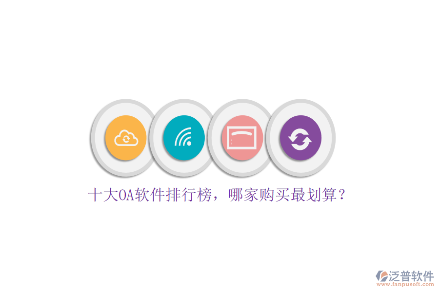 十大OA軟件排行榜，哪家購買最劃算？