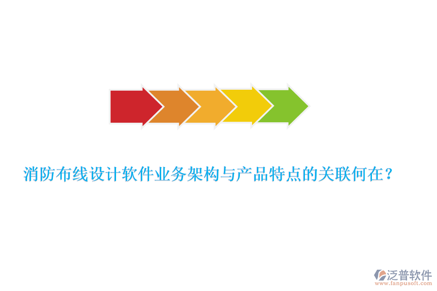 消防布線設(shè)計(jì)軟件業(yè)務(wù)架構(gòu)與產(chǎn)品特點(diǎn)的關(guān)聯(lián)何在？