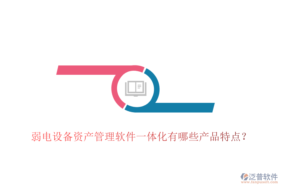 弱電設(shè)備資產(chǎn)管理軟件一體化有哪些產(chǎn)品特點(diǎn)？