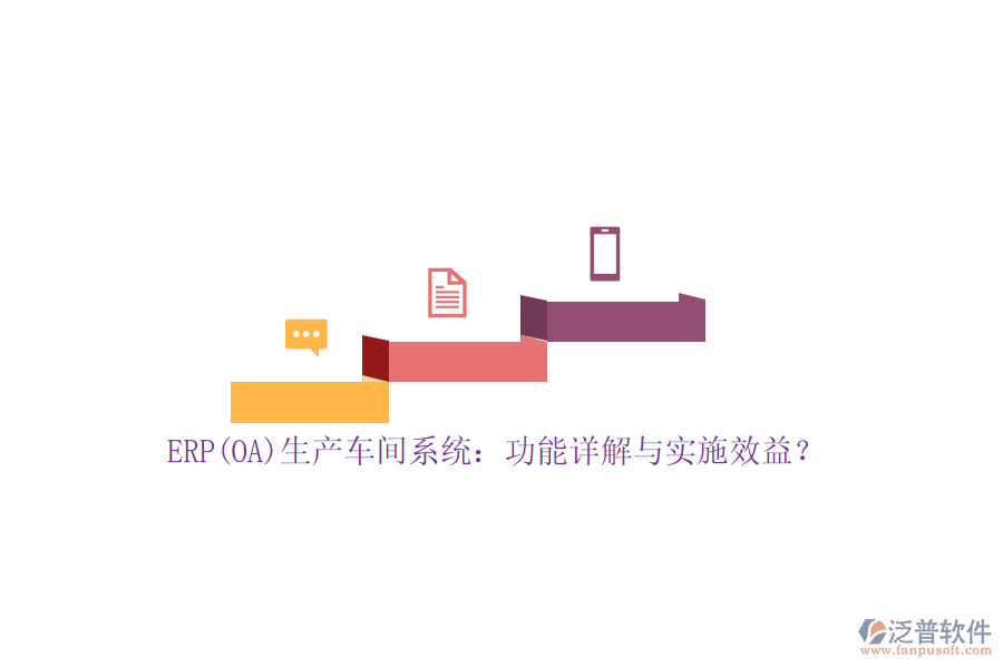 ERP(OA)生產(chǎn)車(chē)間系統(tǒng)：功能詳解與實(shí)施效益？