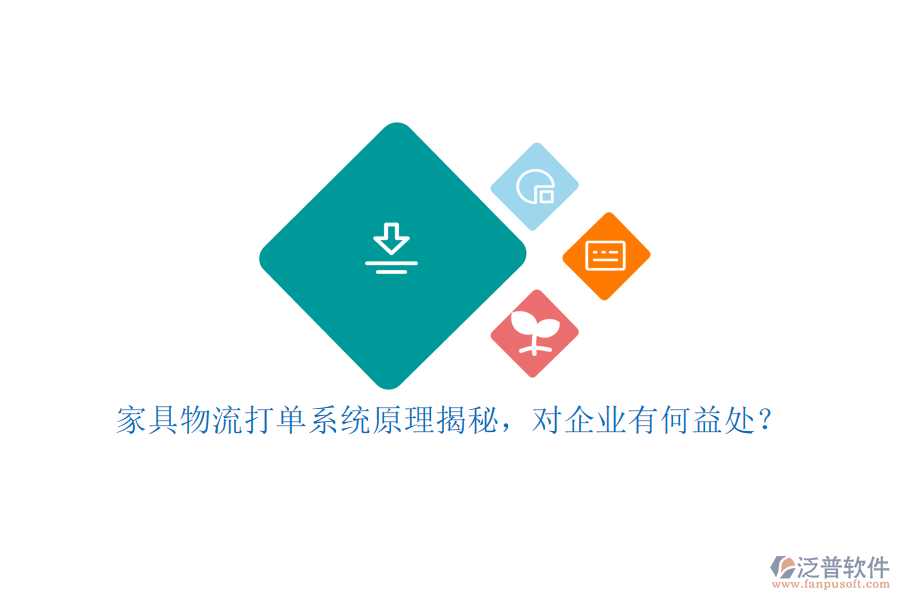 家具物流打單系統(tǒng)原理揭秘，對企業(yè)有何益處？