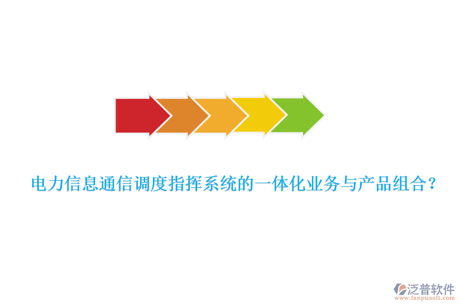 電力信息通信調(diào)度指揮系統(tǒng)的一體化業(yè)務(wù)與產(chǎn)品組合？