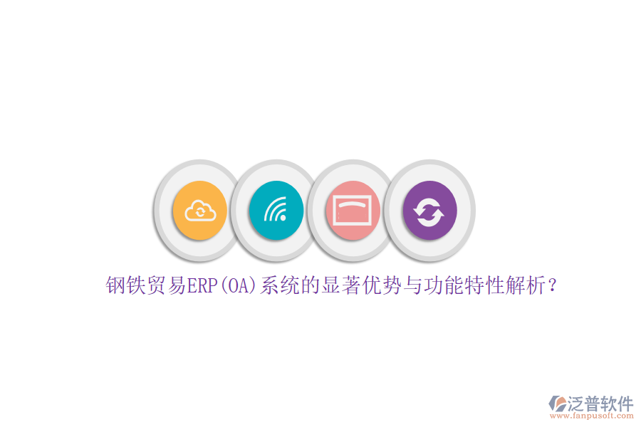 鋼鐵貿易ERP(OA)系統(tǒng)的顯著優(yōu)勢與功能特性解析？