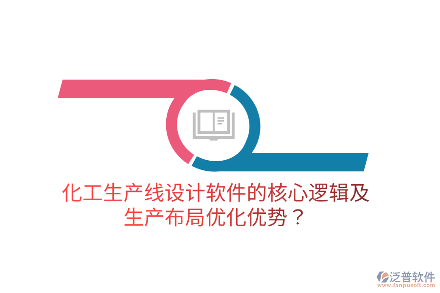 化工生產(chǎn)線設(shè)計(jì)軟件的核心邏輯及生產(chǎn)布局優(yōu)化優(yōu)勢(shì)？