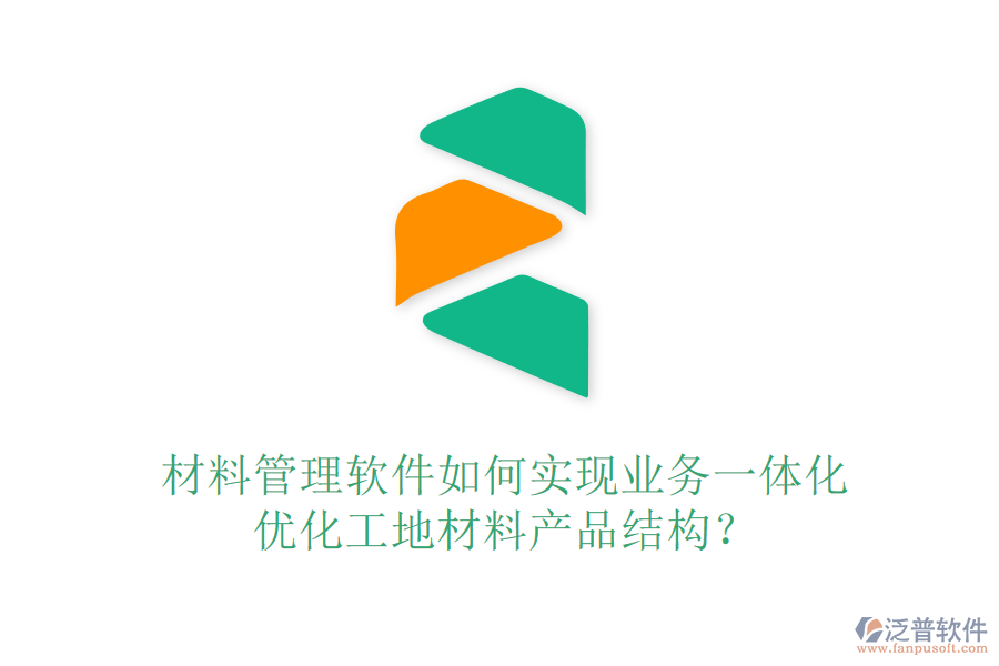 材料管理軟件如何實(shí)現(xiàn)業(yè)務(wù)一體化，優(yōu)化工地材料產(chǎn)品結(jié)構(gòu)？