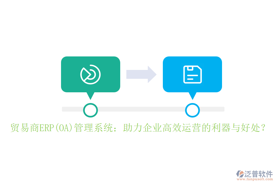 貿(mào)易商ERP(OA)管理系統(tǒng)：助力企業(yè)高效運(yùn)營(yíng)的利器與好處？
