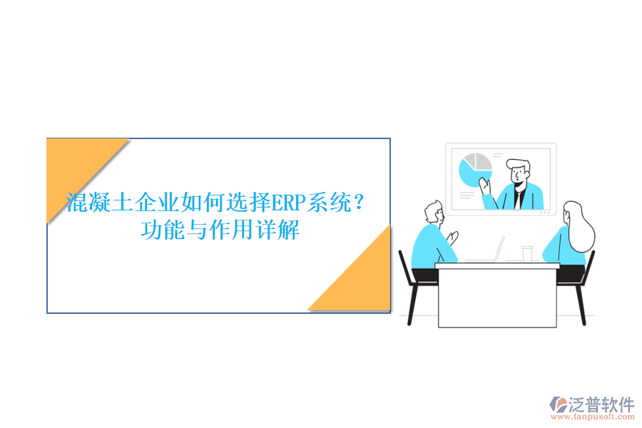 混凝土企業(yè)如何選擇ERP系統(tǒng)？功能與作用詳解