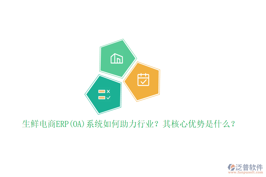 生鮮電商ERP(OA)系統(tǒng)如何助力行業(yè)？其核心優(yōu)勢是什么？