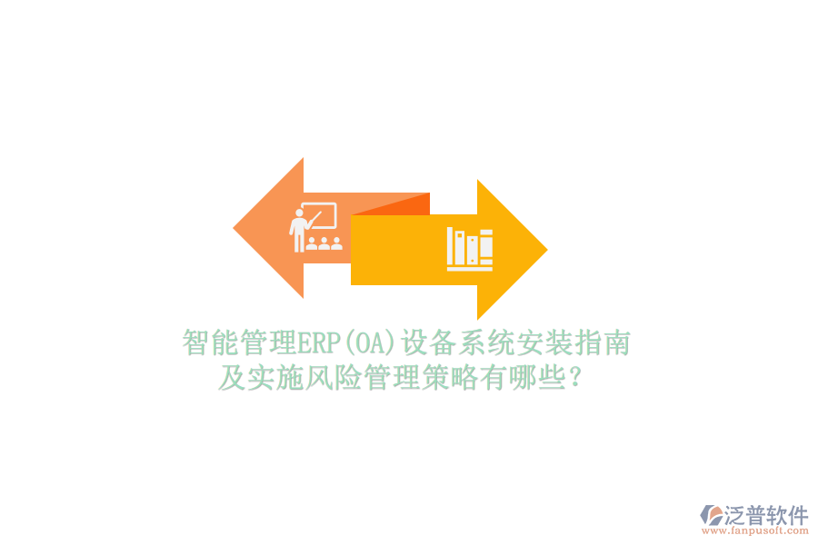智能管理ERP(OA)設(shè)備系統(tǒng)安裝指南及實(shí)施風(fēng)險(xiǎn)管理策略有哪些？