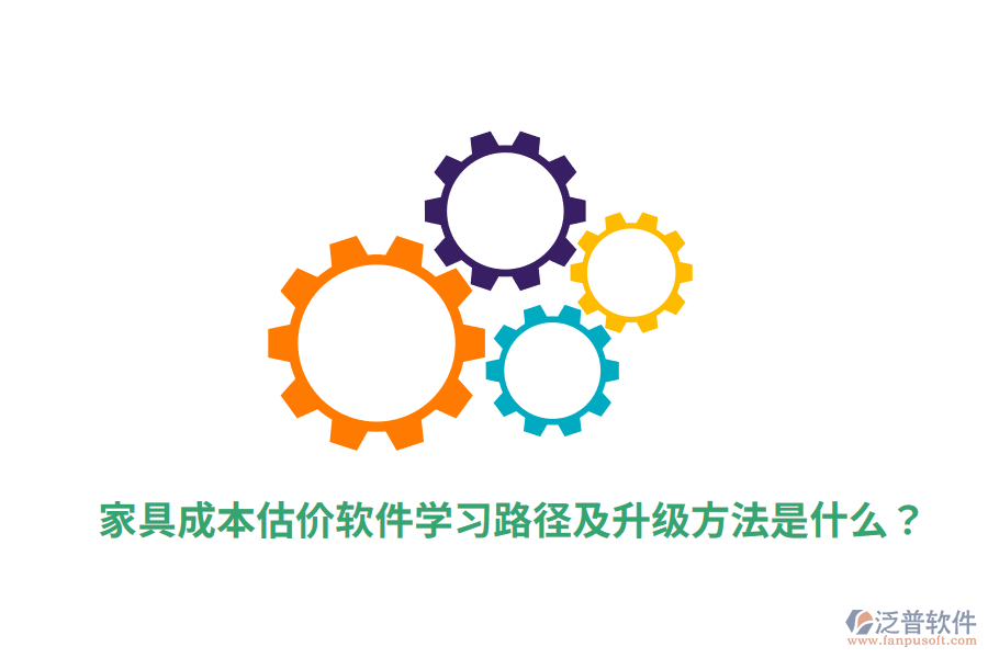  家具成本估價(jià)軟件學(xué)習(xí)路徑及升級(jí)方法是什么？