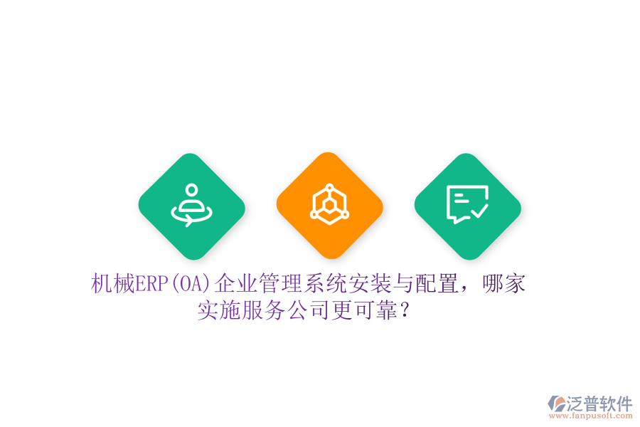 機械ERP(OA)企業(yè)管理系統(tǒng)安裝與配置，哪家實施服務(wù)公司更可靠？