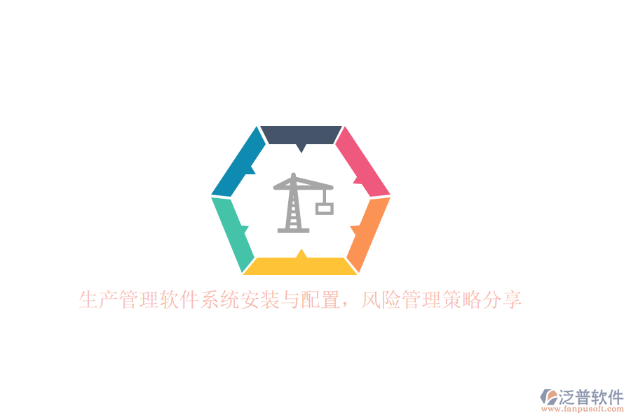 生產(chǎn)管理軟件系統(tǒng)安裝與配置，風(fēng)險管理策略分享