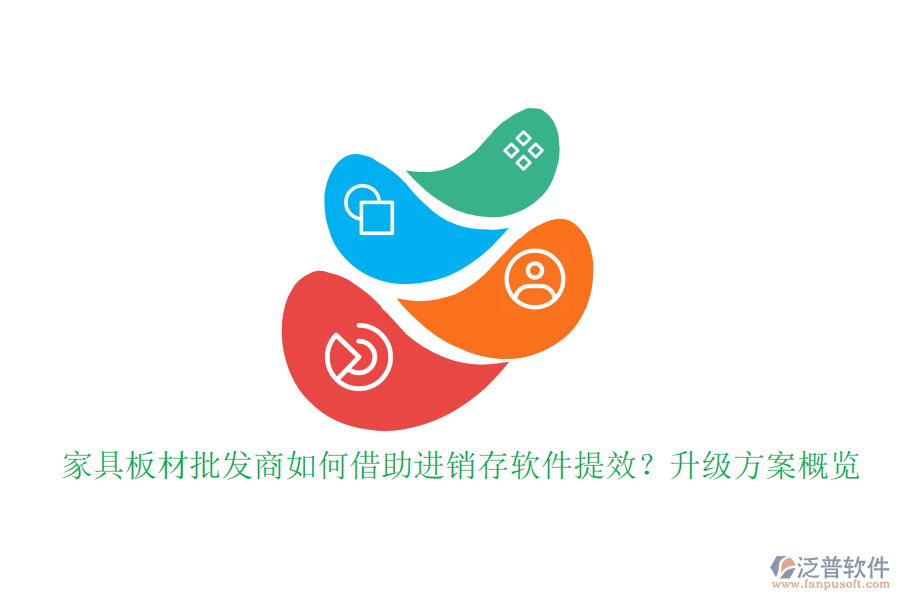 家具板材批發(fā)商如何借助進(jìn)銷存軟件提效？升級(jí)方案概覽