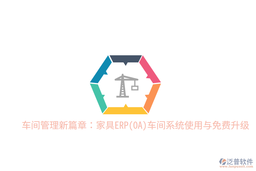 車間管理新篇章：家具ERP(OA)車間系統(tǒng)使用與免費(fèi)升級