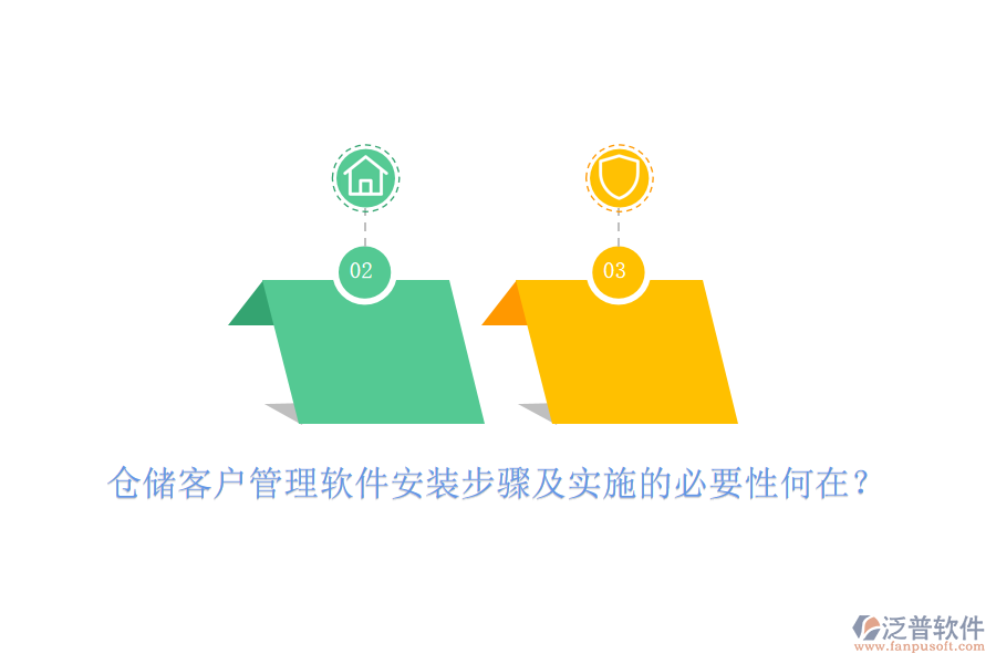 倉儲客戶管理軟件安裝步驟及實施的必要性何在？