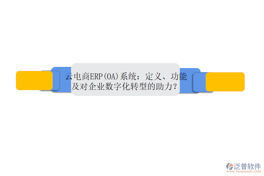 云電商ERP(OA)系統(tǒng)：定義、功能及對(duì)企業(yè)數(shù)字化轉(zhuǎn)型的助力？